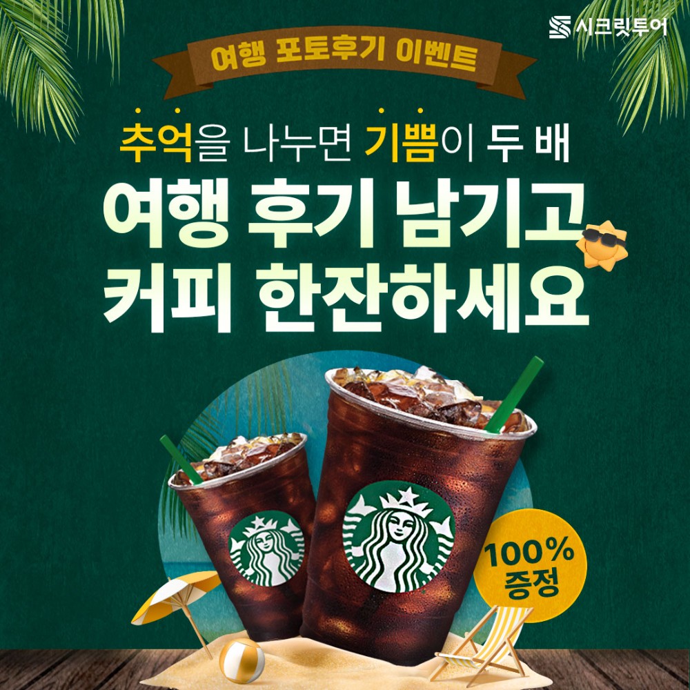 [종료] 여행후기 남기고 스타벅스 커피 받자!
