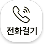 전화상담 버튼