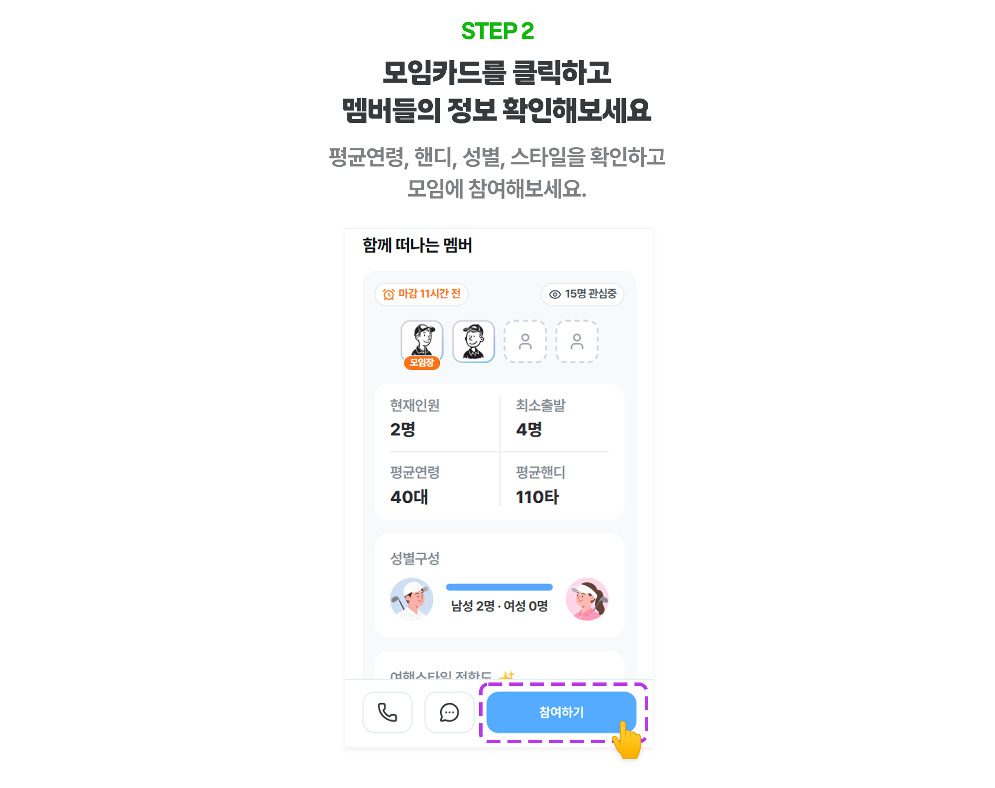 모임 참여 방법 2단계