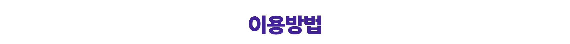 골프조인 이용방법