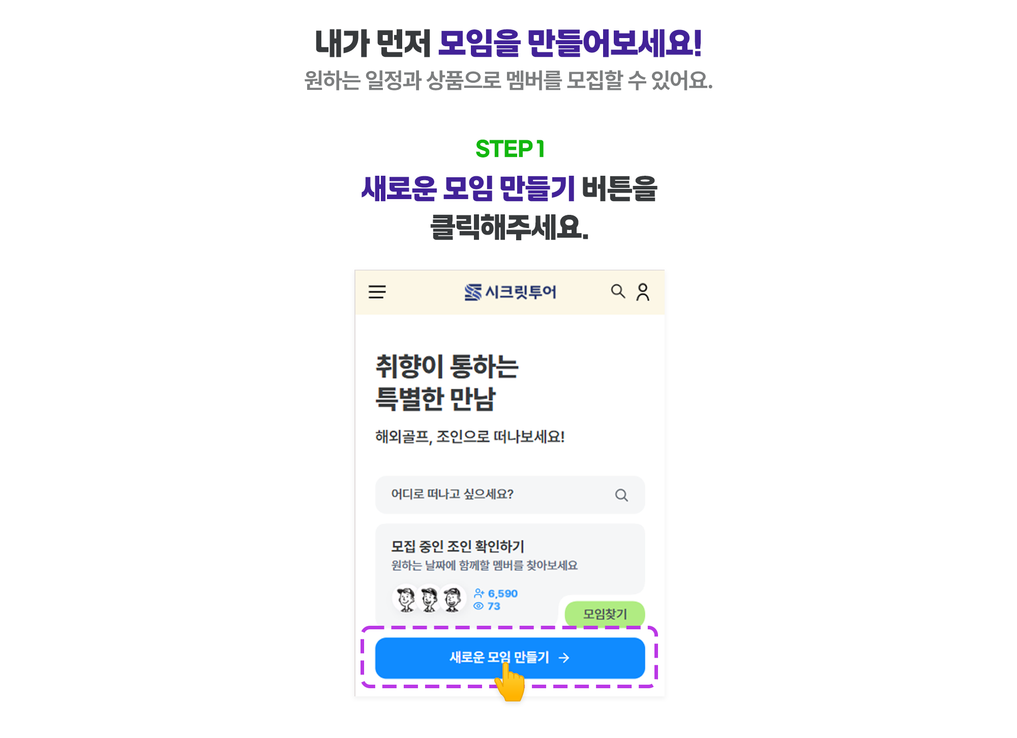 모임 만들기 방법 1단계