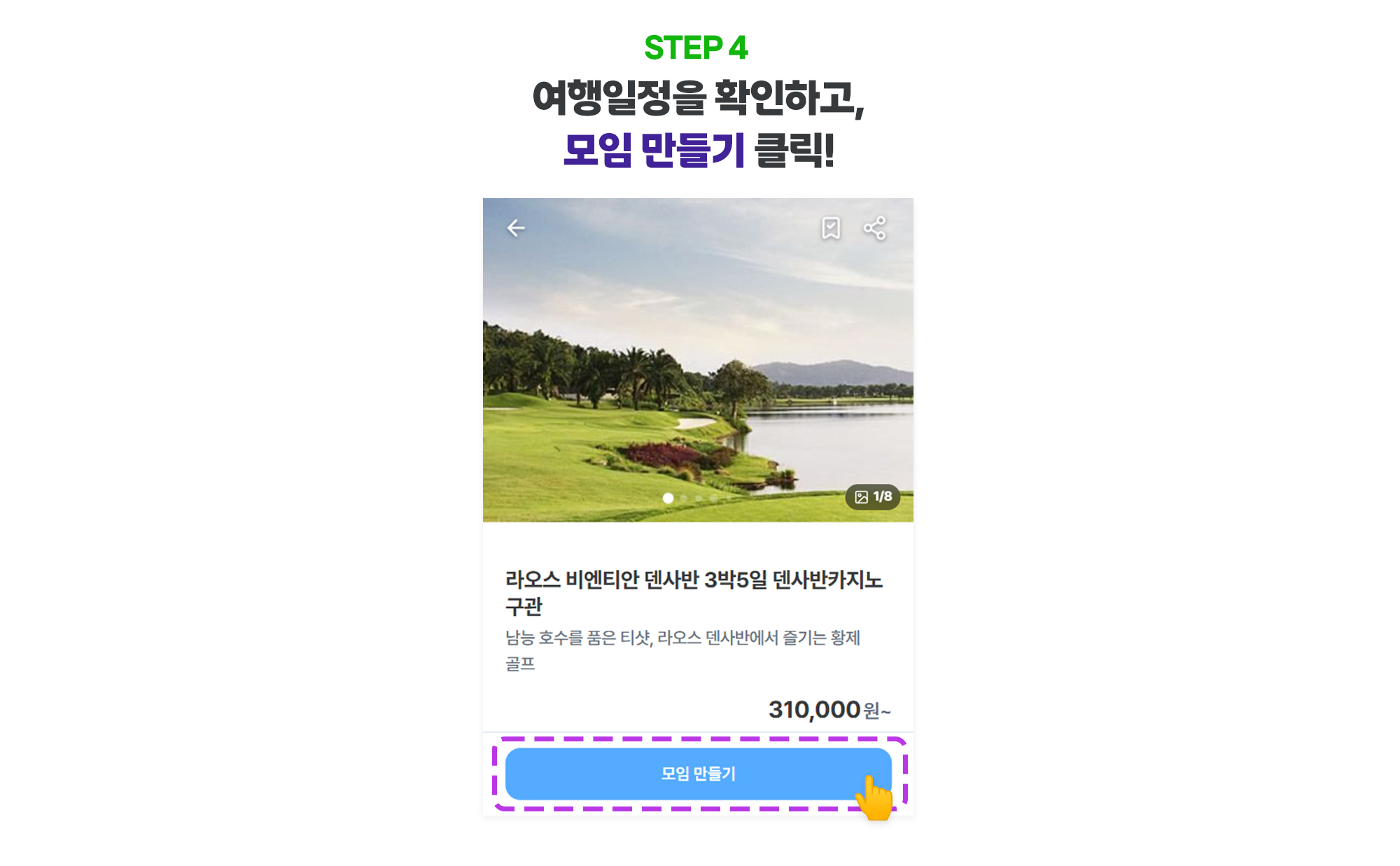 모임 만들기 방법 4단계