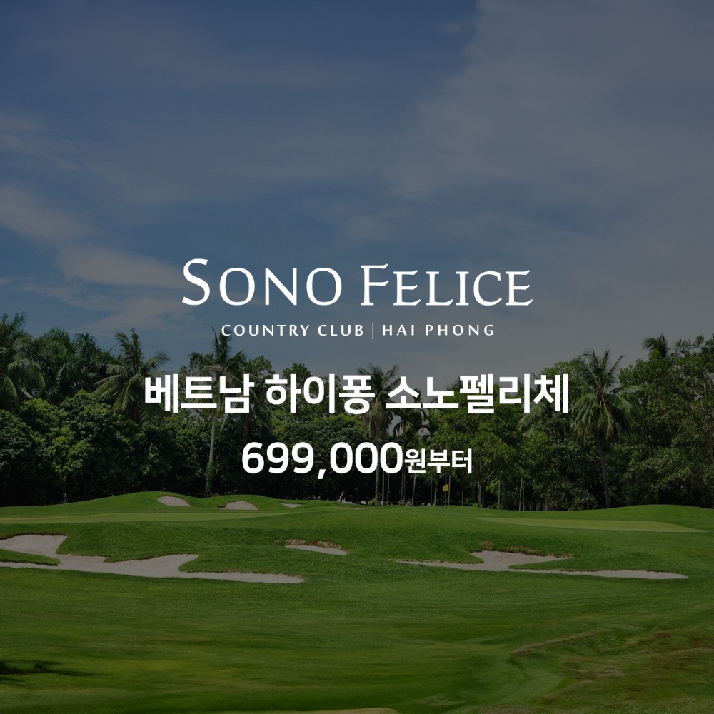 [한정특가] 베트남 하이퐁 소노펠리체CC 3박5일